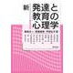 新 発達と教育の心理学 [単行本]