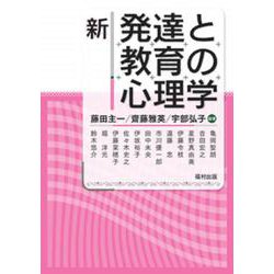 新 発達と教育の心理学 [単行本]