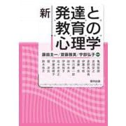 新 発達と教育の心理学 [単行本]