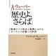 A・ウェーバー「歴史よ、さらば」―戦後ドイツ再生と復興におけるヨーロッパ史観との訣別 [単行本]