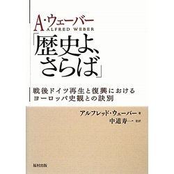 A・ウェーバー「歴史よ、さらば」―戦後ドイツ再生と復興におけるヨーロッパ史観との訣別 [単行本]
