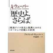A・ウェーバー「歴史よ、さらば」―戦後ドイツ再生と復興におけるヨーロッパ史観との訣別 [単行本]