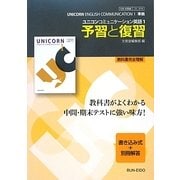 ユニコンコミュニケーション英語1 予習と復習 [全集叢書]