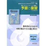 グローブコミュニケーション英語1 予習と復習 [全集叢書]
