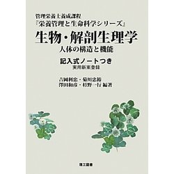 生物・解剖生理学―人体の構造と機能 記入式ノートつき(栄養管理と生命科学シリーズ) [全集叢書]