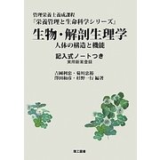 生物・解剖生理学―人体の構造と機能 記入式ノートつき(栄養管理と生命科学シリーズ) [全集叢書]