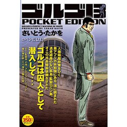 ヨドバシ.com - ゴルゴ13ロベン監獄島－POCKET EDITION（SPコミックス