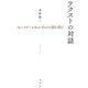 テクストの対話―フォークナーとウェルティの小説を読む [単行本]