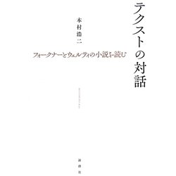 テクストの対話―フォークナーとウェルティの小説を読む [単行本]