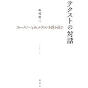 テクストの対話―フォークナーとウェルティの小説を読む [単行本]