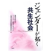 ジェンダーが拓く共生社会 [単行本]