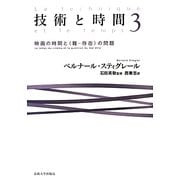 技術と時間〈3〉映画の時間と"難-存在"の問題 [単行本]