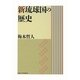 新琉球国の歴史(叢書・沖縄を知る) [単行本]