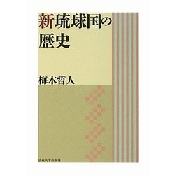 新琉球国の歴史(叢書・沖縄を知る) [単行本]