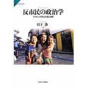 反市民の政治学―フィリピンの民主主義と道徳(サピエンティア〈30〉) [全集叢書]