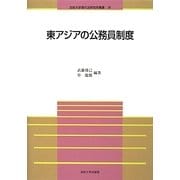 東アジアの公務員制度(法政大学現代法研究所叢書) [全集叢書]