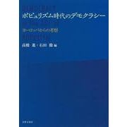 ポピュリズム時代のデモクラシー―ヨーロッパからの考察(龍谷大学社会科学研究所叢書) [単行本]