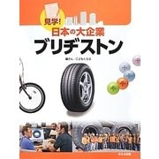 見学!日本の大企業 ブリヂストン [図鑑]