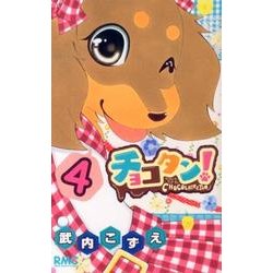 チョコタン! 4（りぼんマスコットコミックス） [コミック]