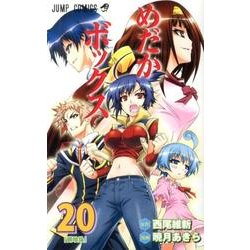 めだかボックス 20（ジャンプコミックス） [コミック]