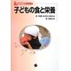 子どもの食と栄養(保育者養成シリーズ) [単行本]