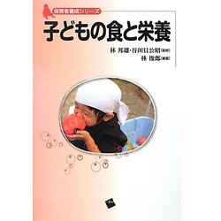 子どもの食と栄養(保育者養成シリーズ) [単行本]