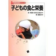 子どもの食と栄養(保育者養成シリーズ) [単行本]