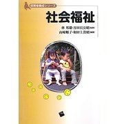 社会福祉(保育者養成シリーズ) [単行本]