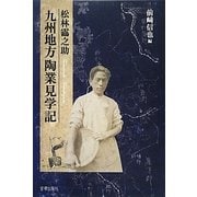 松林つる之助九州地方陶業見学記 [単行本]