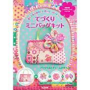 てづくりミニバッグキット－かんたん&かわいいガーリーパッチワーク Antique Fabric Pinks（MSムック） [ムックその他]