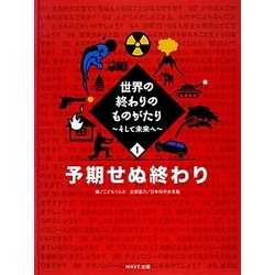 世界の終わりのものがたり―そして未来へ〈1〉予期せぬ終わり [全集叢書]