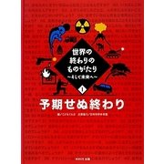 世界の終わりのものがたり―そして未来へ〈1〉予期せぬ終わり [全集叢書]