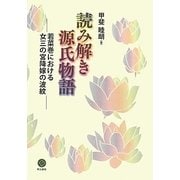 読み解き源氏物語―若菜巻における女三の宮降嫁の波紋 [単行本]