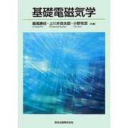 基礎電磁気学 [単行本]