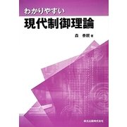 わかりやすい現代制御理論 [単行本]