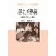 黒タイ歌謡(ソン・チュー・ソン・サオ)―村のくらしと恋(東京外国語大学アジア・アフリカ言語文化研究所 叢書知られざるアジアの言語文化) [単行本]