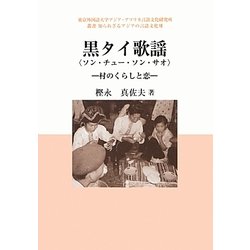 黒タイ歌謡(ソン・チュー・ソン・サオ)―村のくらしと恋(東京外国語大学アジア・アフリカ言語文化研究所 叢書知られざるアジアの言語文化) [単行本]