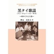 黒タイ歌謡(ソン・チュー・ソン・サオ)―村のくらしと恋(東京外国語大学アジア・アフリカ言語文化研究所 叢書知られざるアジアの言語文化) [単行本]
