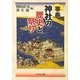 事典 神社の歴史と祭り [事典辞典]