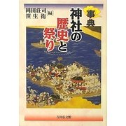 事典 神社の歴史と祭り [事典辞典]