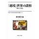 「越境」世界の諸相―歴史と現在(早稲田大学現代政治経済研究所研究叢書) [全集叢書]