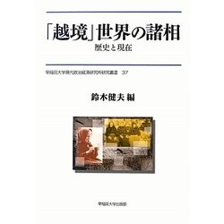 「越境」世界の諸相―歴史と現在(早稲田大学現代政治経済研究所研究叢書) [全集叢書]