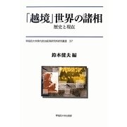 「越境」世界の諸相―歴史と現在(早稲田大学現代政治経済研究所研究叢書) [全集叢書]