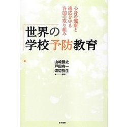 世界の学校予防教育―心身の健康と適応を守る各国の取り組み [単行本]