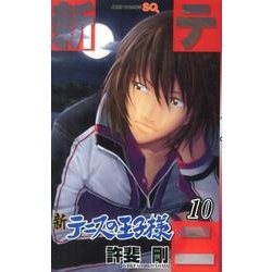 新テニスの王子様 10（ジャンプコミックス） [コミック]