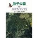 池子の森のエコフィロソフィ [単行本]