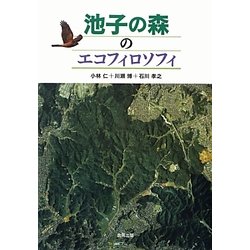 池子の森のエコフィロソフィ [単行本]