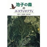 池子の森のエコフィロソフィ [単行本]