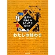 世界の終わりのものがたり―そして未来へ〈2〉わたしの終わり [全集叢書]