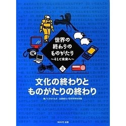 ヨドバシ Com 世界の終わりのものがたり そして未来へ 3 文化の終わりとものがたりの終わり 全集叢書 通販 全品無料配達